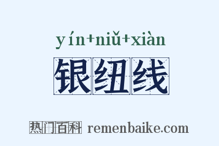 银纽线是什么意思的图片